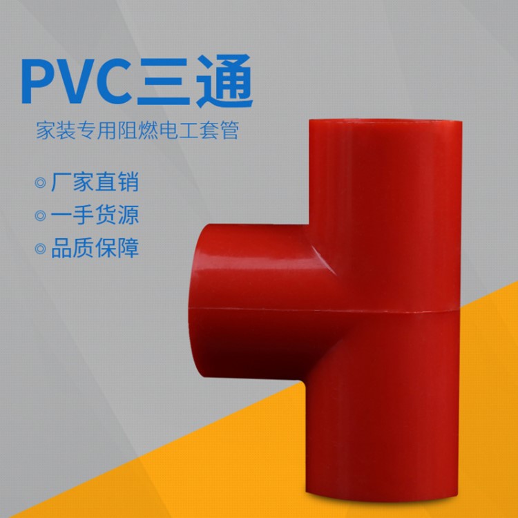 PVC阻燃穿線管三通家裝電工管國(guó)標(biāo)絕緣套管穿線管配件PVC三通批發(fā)