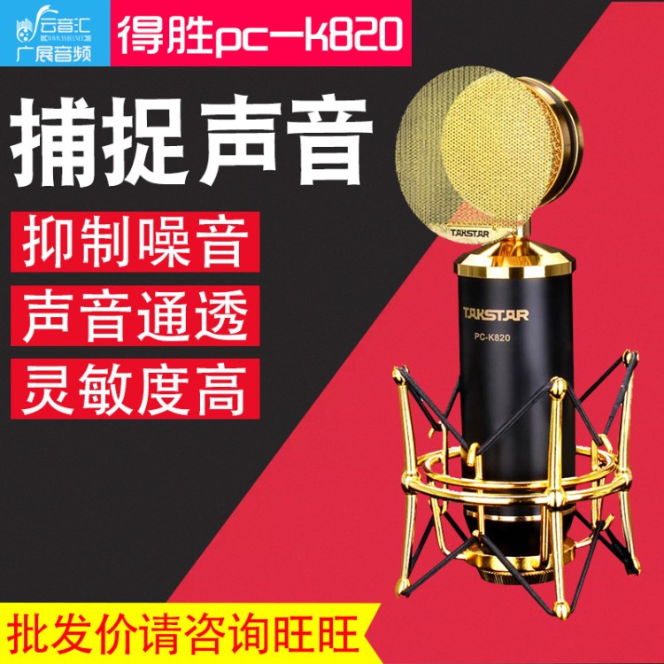Takstar/得勝pc-k820電容麥主播電腦K歌錄音麥克風(fēng)話筒 直播設(shè)備