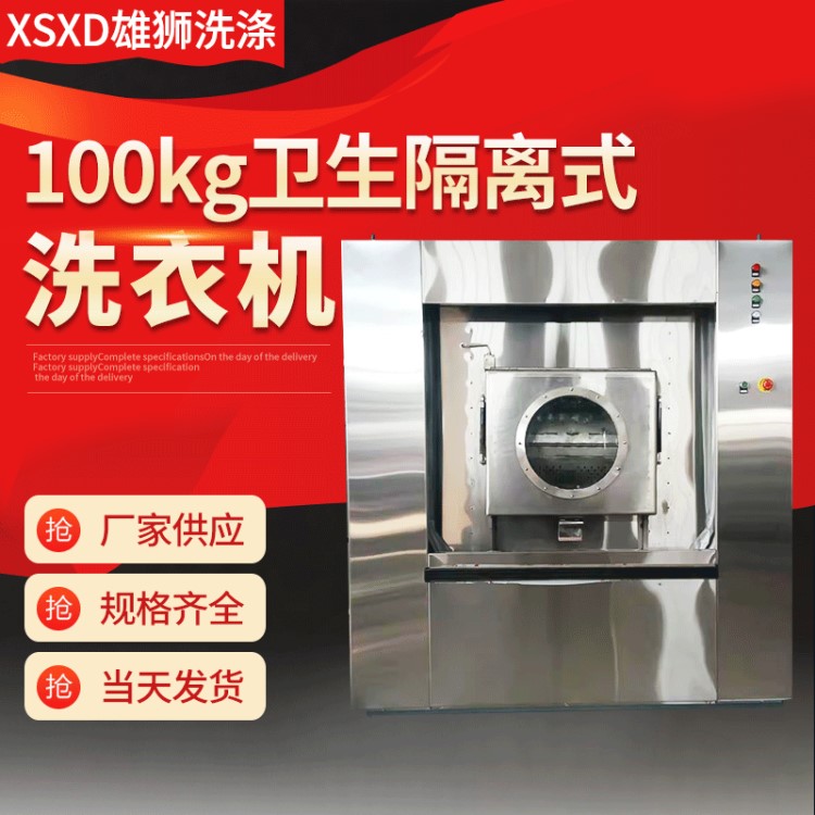 100kg工業(yè)洗脫機(jī) 衛(wèi)生隔離式洗脫機(jī)洗衣機(jī) 醫(yī)院消毒洗滌設(shè)備