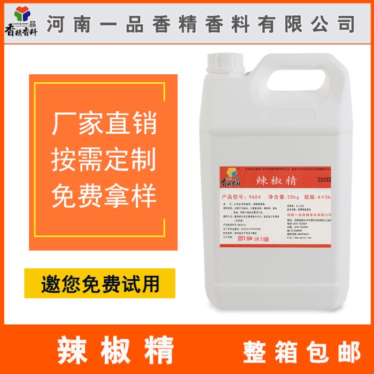 【辣椒精】供水溶性無色辣椒油辣椒精 食用水溶辣椒精油可拿樣