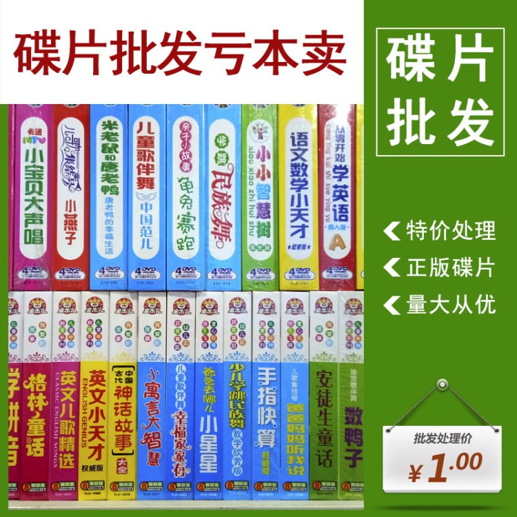 清仓幼儿儿歌广场舞视频DVD正版碟片唐诗故事弟子规英语早教启蒙