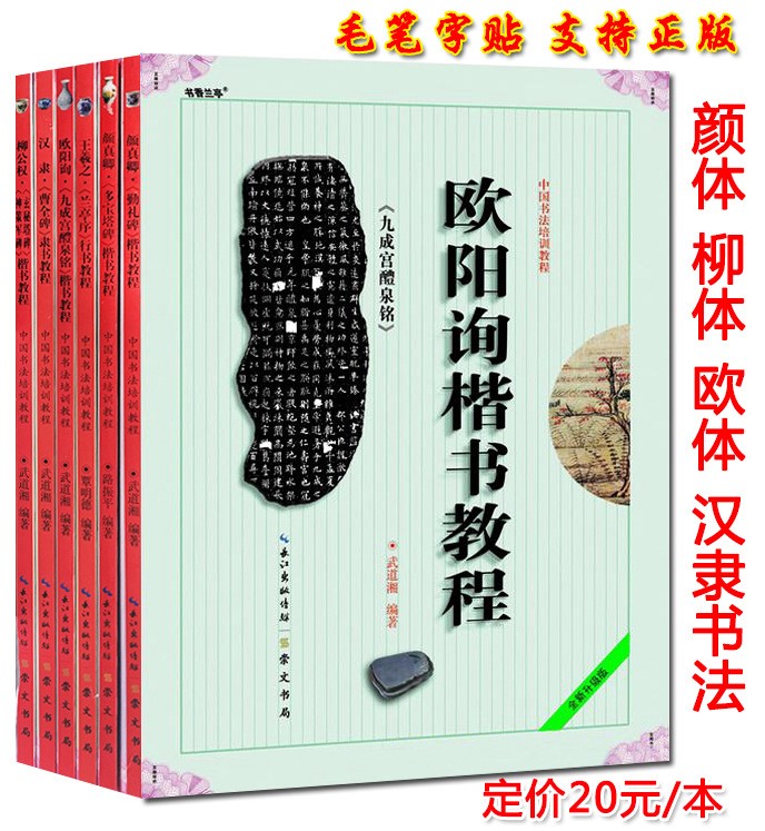 正版批發(fā) 中國書法入門培訓(xùn)教程楷書 歐陽詢《九成宮醴泉銘》