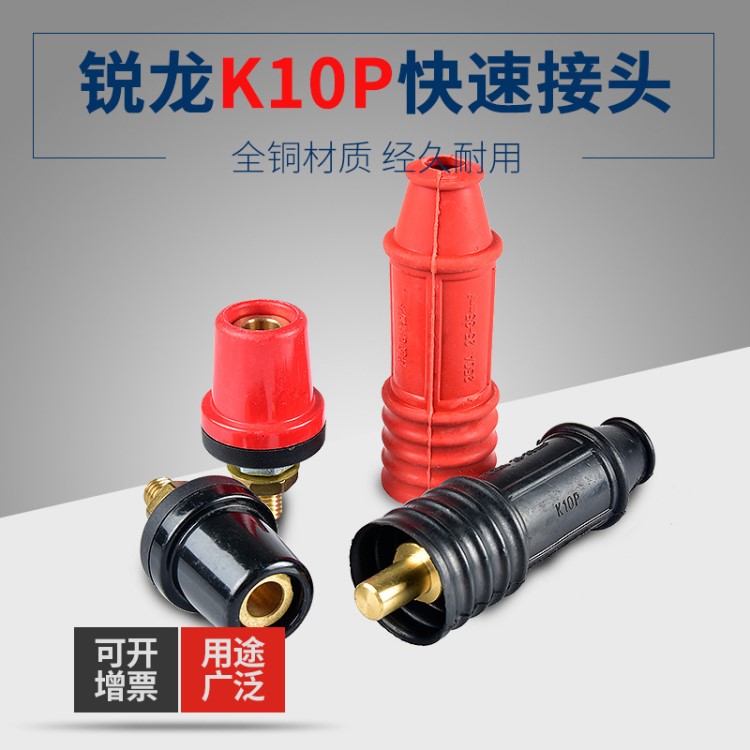 瑞凌/銳龍逆變手工電焊機(jī)K10P快速接頭ZX7250A/300焊把線快速插頭