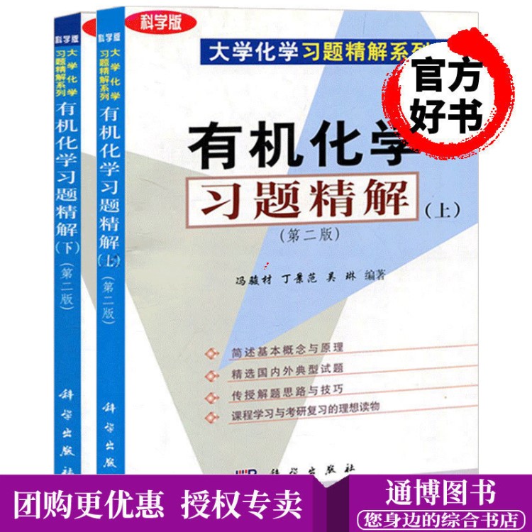 上冊+下冊 第二版2版 大學(xué)化學(xué)習(xí)題精解系列 考研參考輔導(dǎo)書 高等