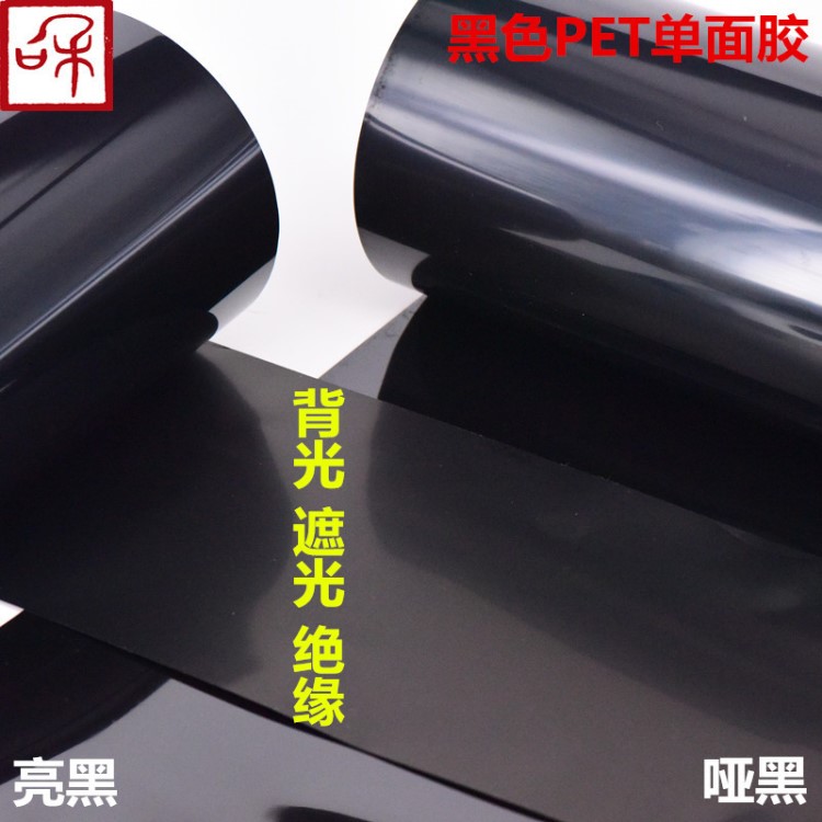 廠家直銷黑色PET亮面霧面不透光石墨管背膠 啞黑亮黑遮光膠帶