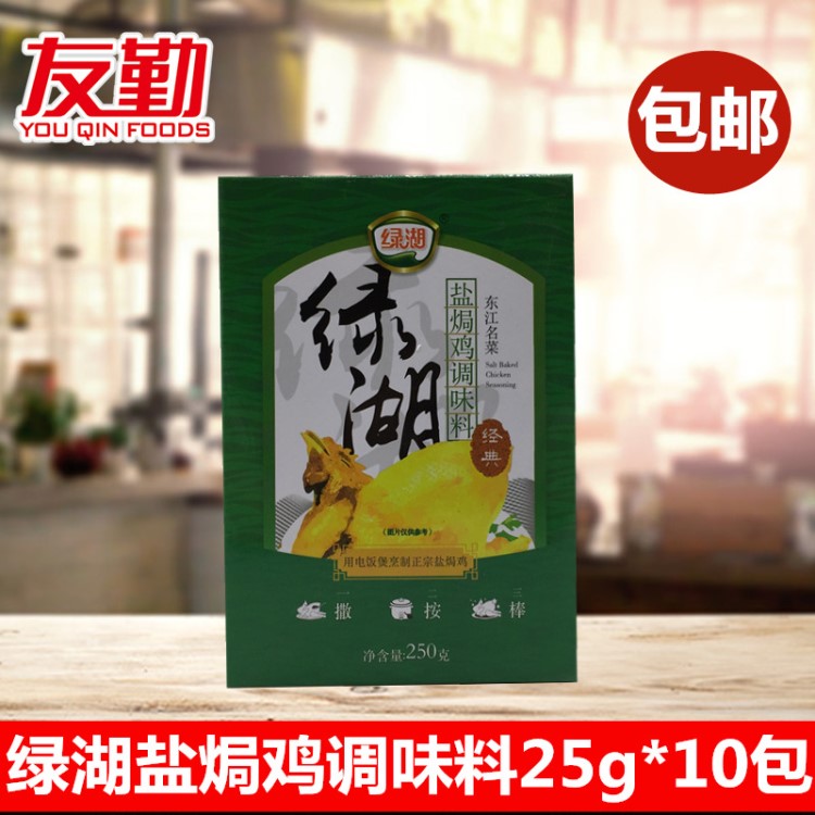 綠湖鹽焗雞調(diào)味料25g*10小包沙姜雞 手撕雞鹽焗雞粉東江名菜 包郵