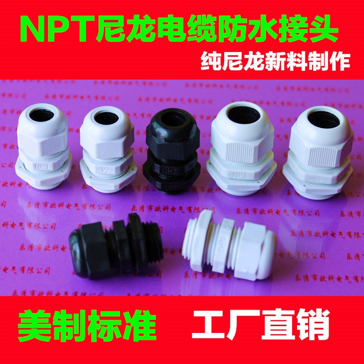 NPT1/2電纜防水接頭 美制尼龍塑料螺旋固定頭NPT歐科出口品質(zhì)