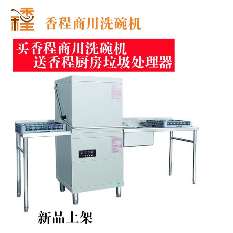 香程洗碗機(jī)商用全自動(dòng)酒店餐廳揭蓋洗碗機(jī)容量飯店酒店洗碗洗碟機(jī)