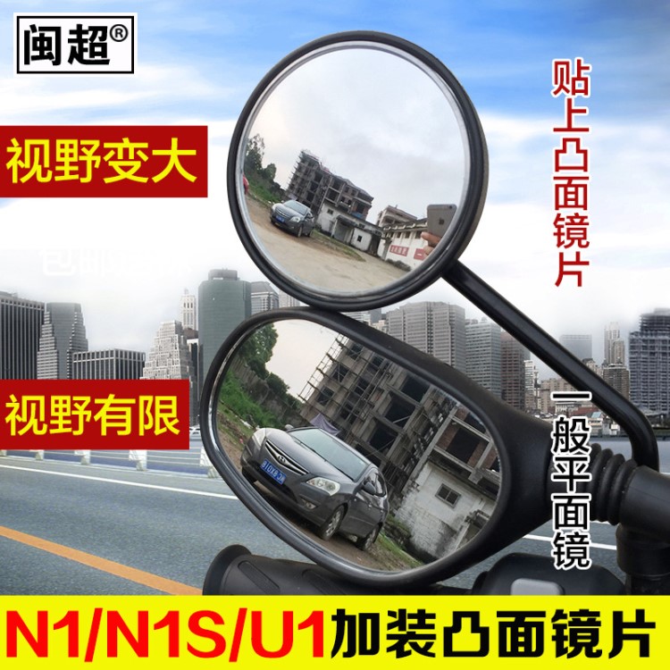 小牛N1S/U1電動(dòng)車反光鏡廣角鏡大視野凸面鏡后視鏡改裝配件