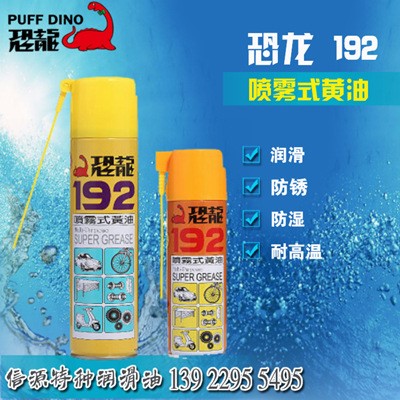 恐龍192噴霧式黃油 零件轉(zhuǎn)軸潤滑脂軸承門軸機(jī)械轉(zhuǎn)動部位潤滑油
