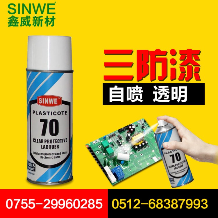 SINWE70透明自噴型PCB線路板快干絕緣防潮保護(hù)防腐智能電器三防漆