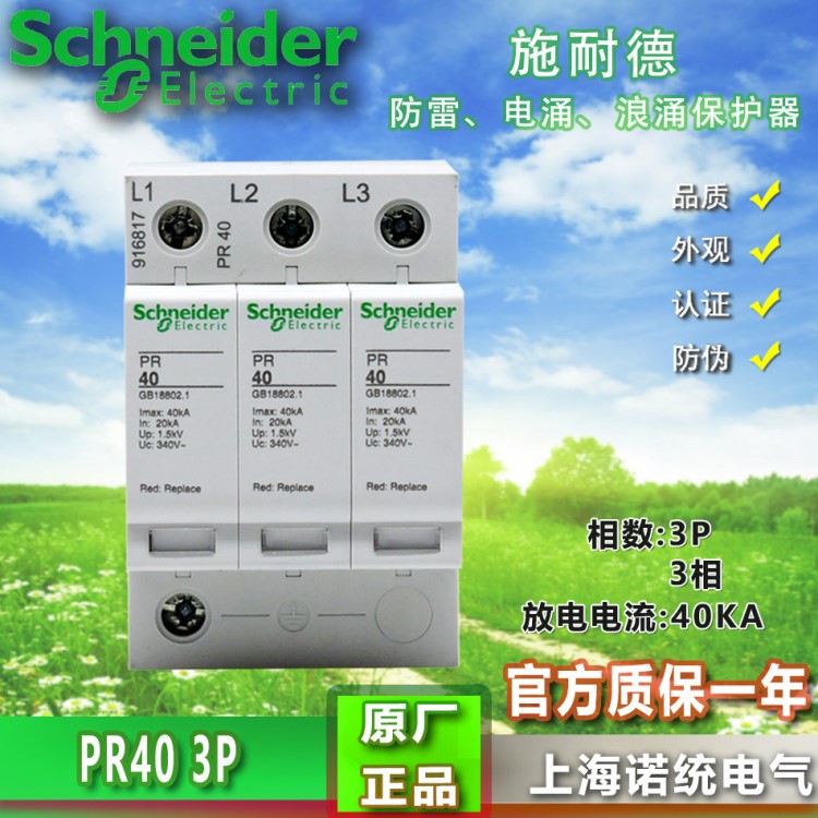 原裝施耐德 Schneider 浪涌保護(hù)器 PR40 3P 40KA 916817