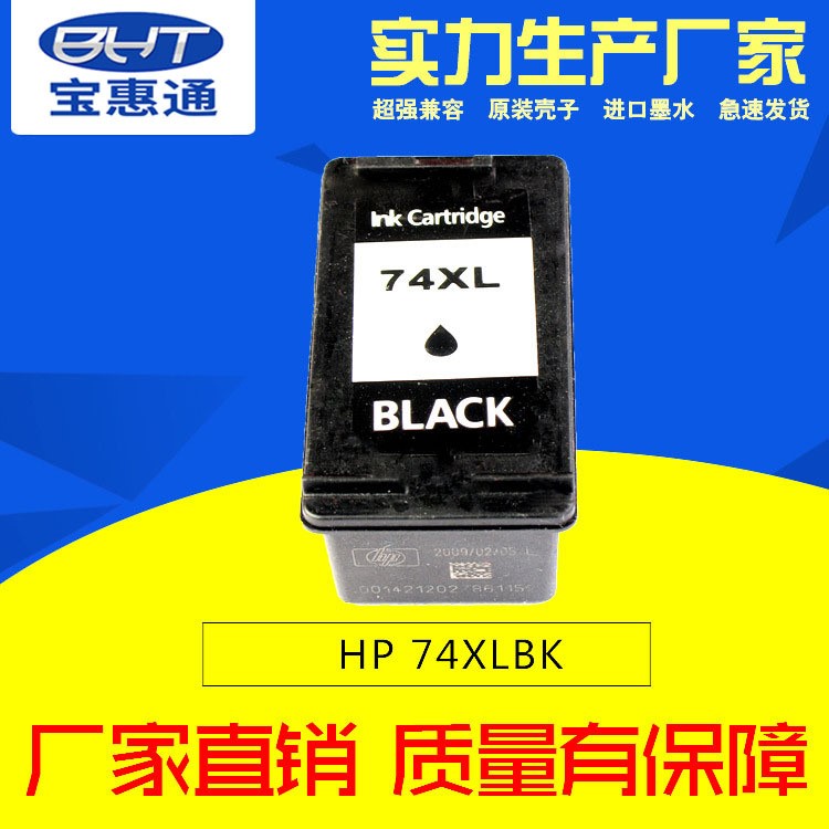 寶惠通墨盒廠家 生產(chǎn)HP74 75兼容墨盒 OEM惠普打印機HP5200