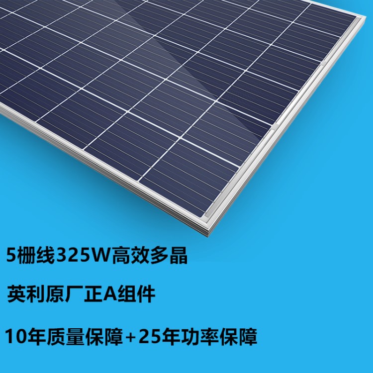 英利太阳能电池板A1级并网家用发电系统多晶320W325W330W充12 24V