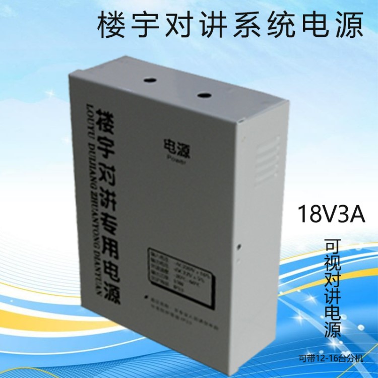 可視樓宇對講門禁專用電源 18V3A可視樓宇對講變壓器分機(jī)廠家直銷