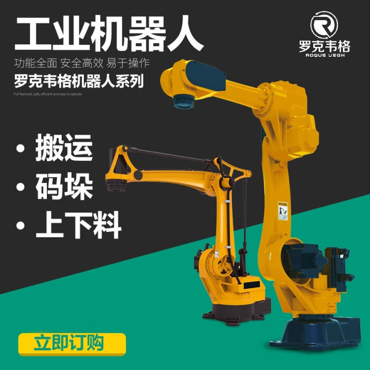 羅克韋格工業(yè)機(jī)器人搬運(yùn)機(jī)器人碼垛機(jī)器人上下料機(jī)器人