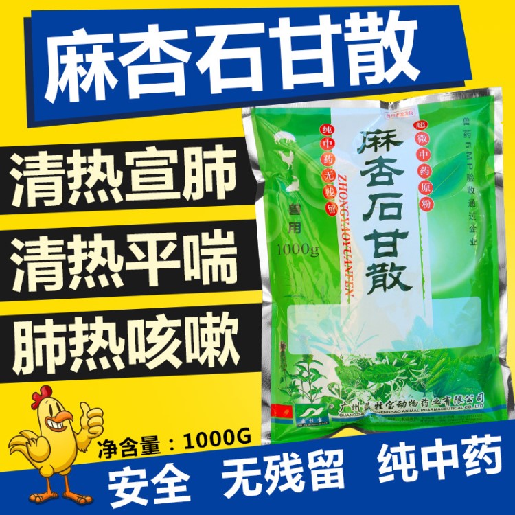麻杏石甘散獸用獸藥豬用牛羊鴿雞禽藥藥中咳嗽呼吸道1000g
