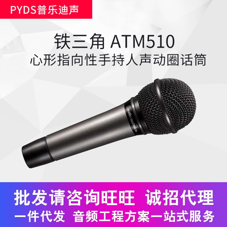 Audio Technica/鐵三角 ATM510心型指向手持動圈話筒