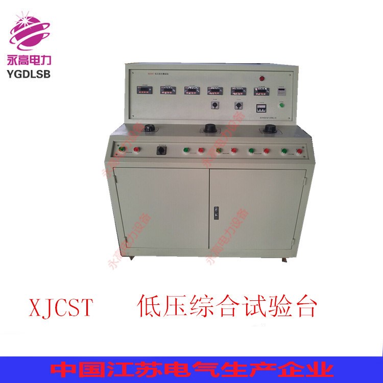 永高電力銷售XJCST低壓開關柜通電試驗臺、低壓調試臺
