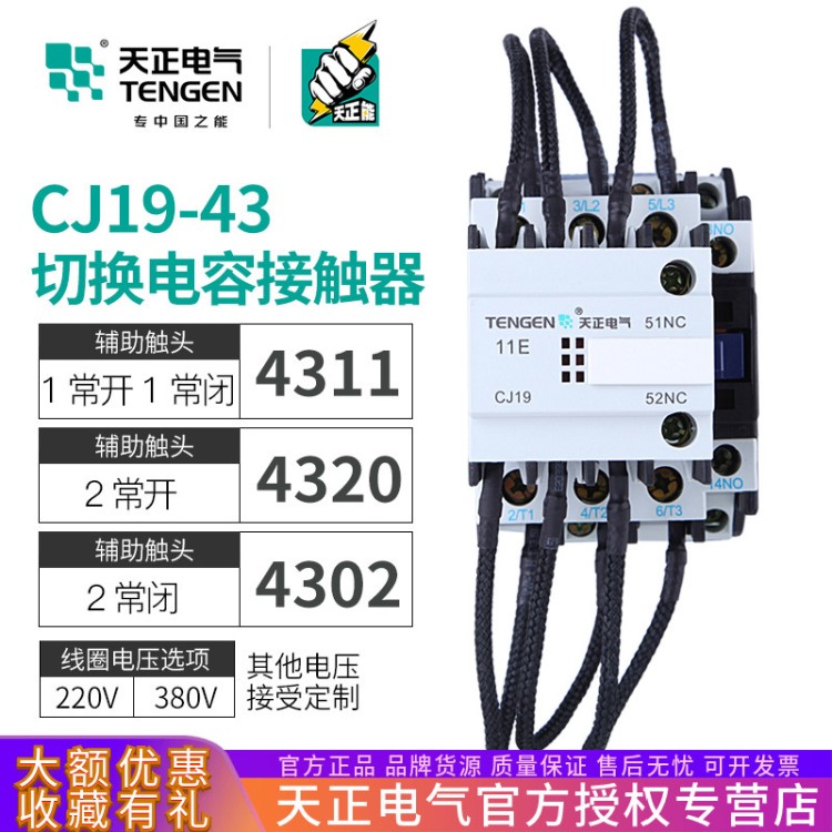 天正 CJ19-43/11切換電容切換接觸器 20 CDC9-43電容柜交流接觸器