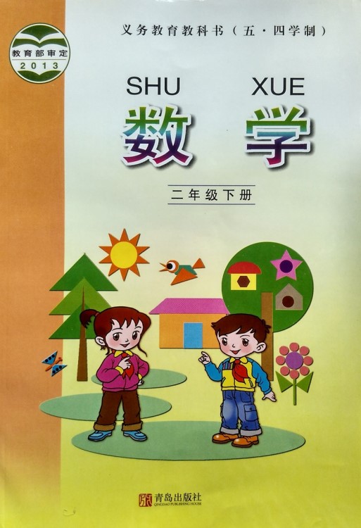 五四制青島版小學二年級下冊數學課本教材 青島出版社