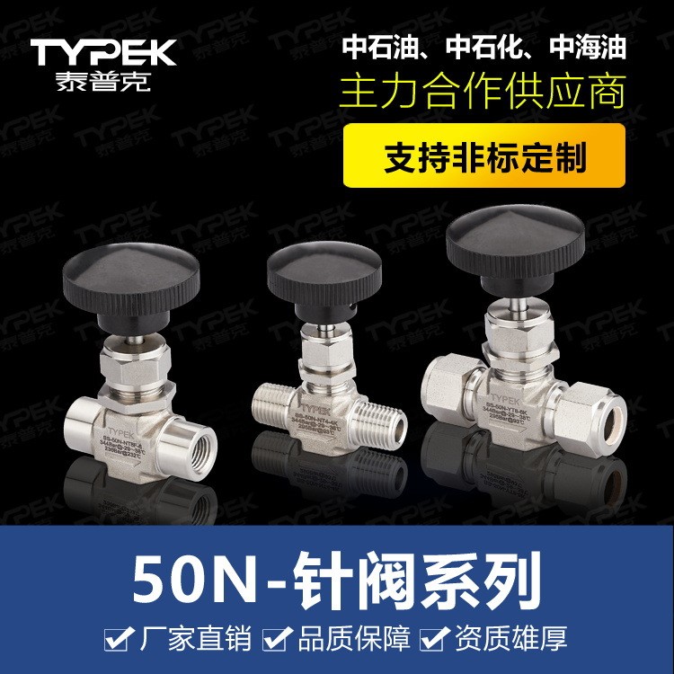 TYPEK/泰普克 不銹鋼316 50N針閥
