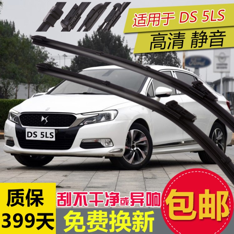 DS5 DS5LS DS6 前雨刮片 前雨刷片 專用雨刷片 前雨檔刮片