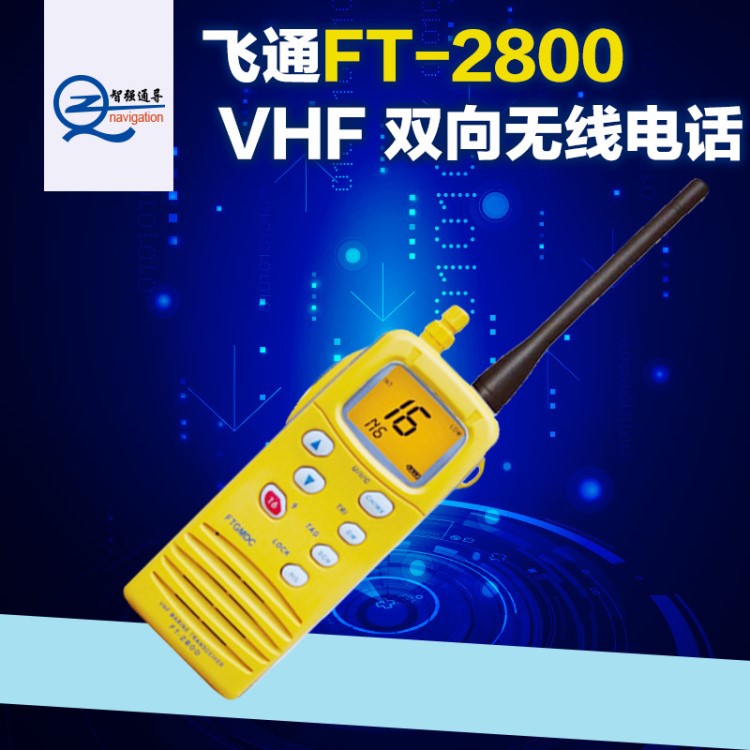 飛通 FT-2800 VHF 雙向無線電話 救生艇筏手提式