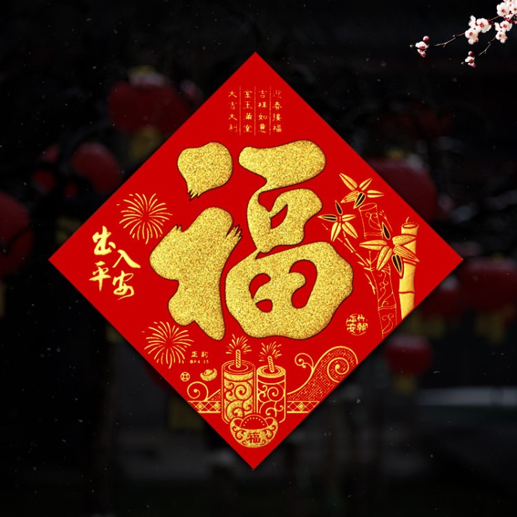 2019新款創(chuàng)意春節(jié)裝飾用品燙金福子斗方喜慶布置絨布新年福字門貼