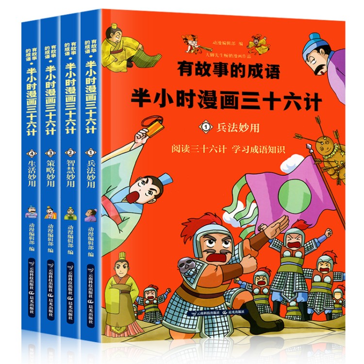 4冊有故事的成語半小時漫畫三十六計正版書兒童漫畫書搞笑幽默小