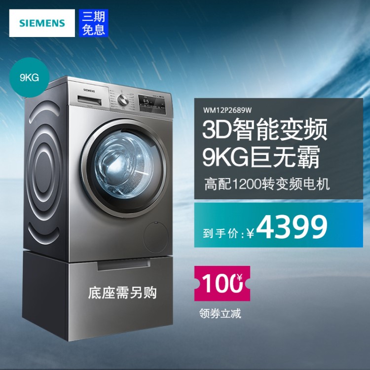 SIEMENS/西门子 XQG90-WM12P2689W 9KG变频滚筒洗衣机 3D正负洗