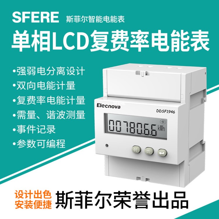 DDSF1946單相LCD顯示復費率導軌式安裝電能表斯菲爾廠家直銷