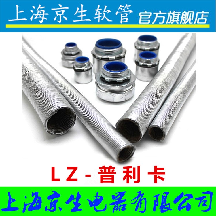 上海京生品質(zhì) 可撓金屬電線保護套管 普利卡管 鍍鋅型LZ-4 15 17#