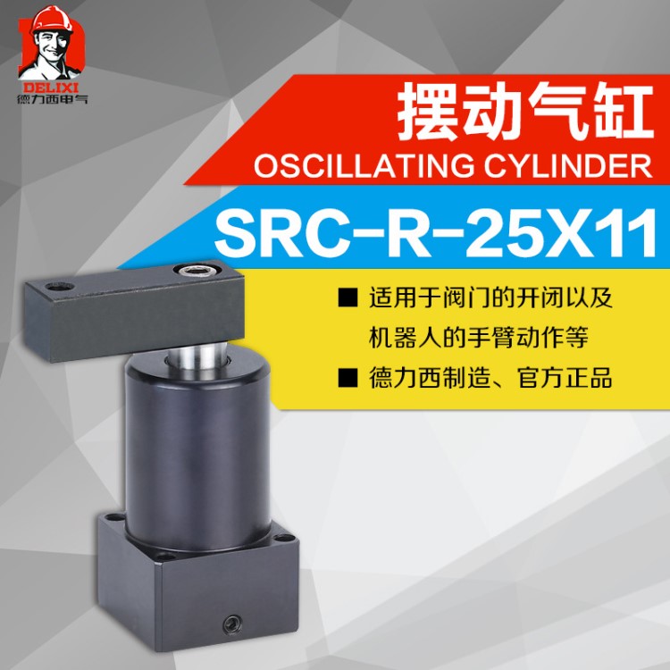 德力西氣動元件擺動氣缸SRC-R-25X11