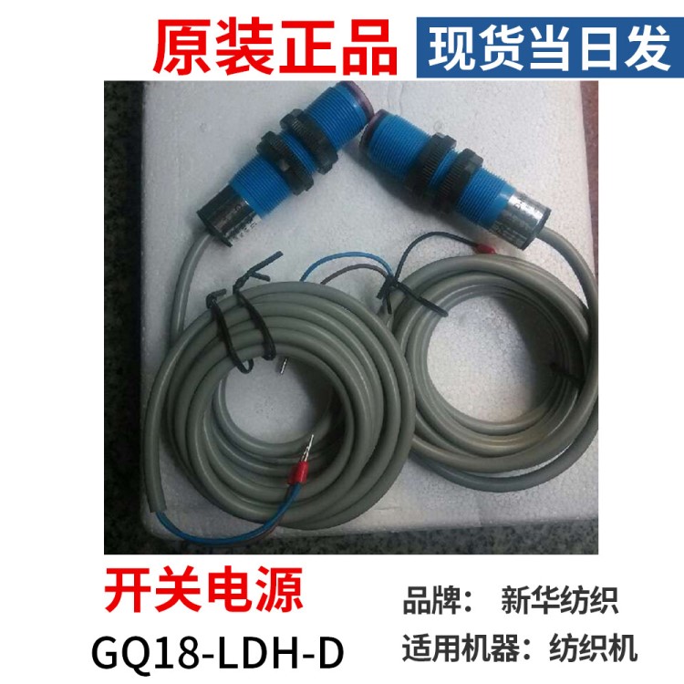 廠家現貨新華對射光電開關GQ18-LDH-D GQ18-LD-NDH紡織光電開關