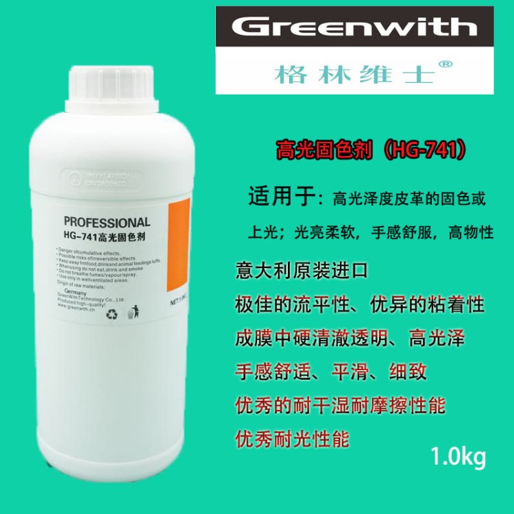 皮具護(hù)理產(chǎn)品 皮包皮鞋上色翻新上光固色  HG-741高光固定劑