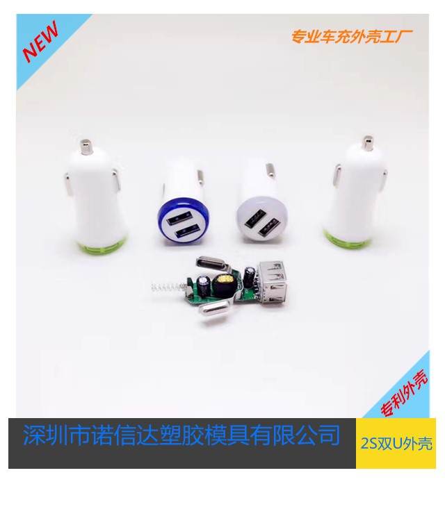 廠(chǎng)家直銷(xiāo)新款2S雙USB車(chē)充塑膠外殼