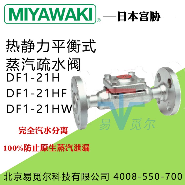 日本宫胁MIYAWAKI疏水阀DF1-21H疏水阀门DF1-21HF蒸汽DF1-21HW