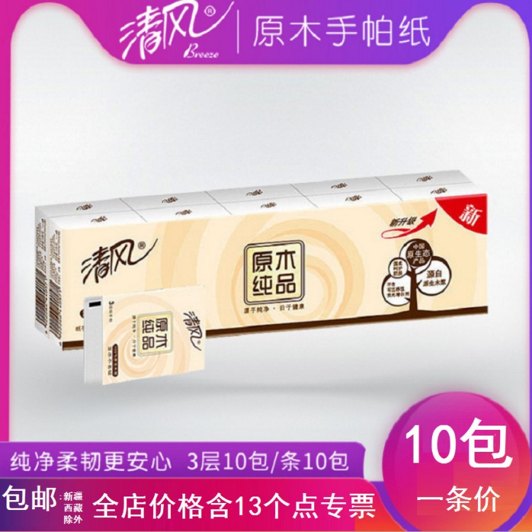 清风10包装手帕纸原木品3层/8张/小包擦手餐巾纸巾活动赠品礼品