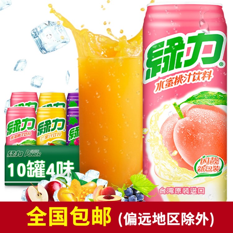 臺(tái)灣果汁飲料 綠力水蜜桃芒果葡萄蘋(píng)果味果汁飲品4味10罐套裝