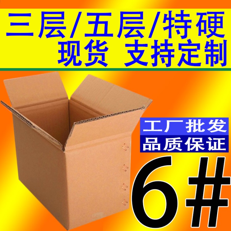 淘宝专用打包盒子包装厂现货定制瓦楞包装箱电商物流发货6号纸箱