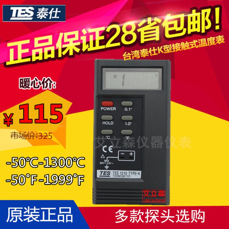 臺灣泰仕TES-1310數(shù)顯、數(shù)字溫度計 接觸式溫度表K型測溫儀