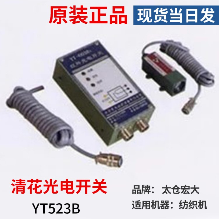 紡織機(jī)械配件對射清花紅外光電繼電器太倉宏大YT523B清花光電開關(guān)