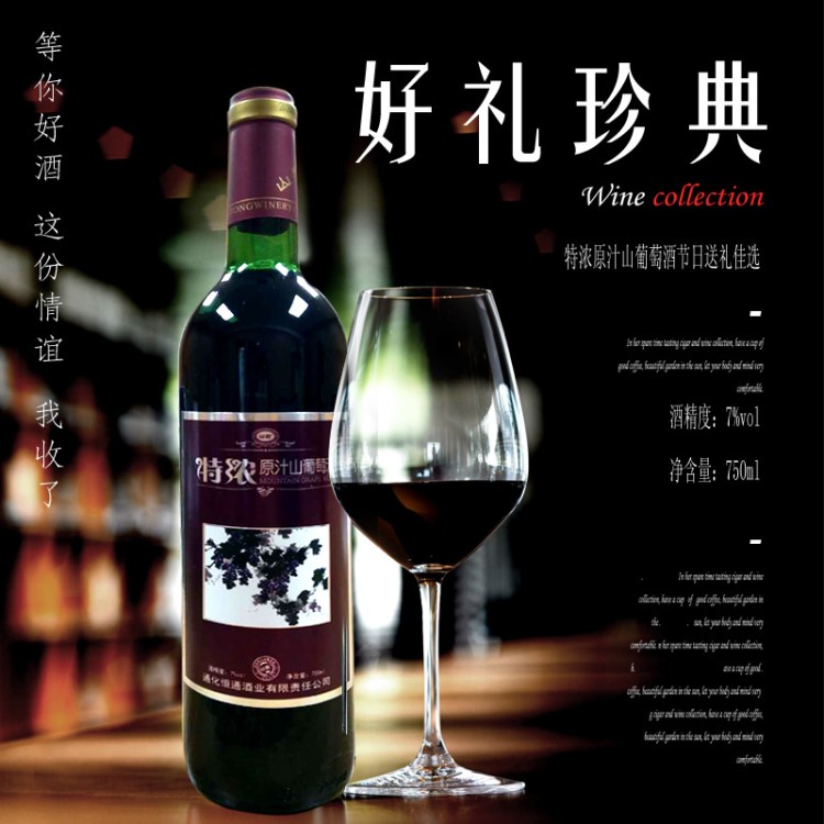 長白山葡萄酒/禮品葡萄酒/通化葡萄酒/山葡萄酒/禮品/東北葡萄酒