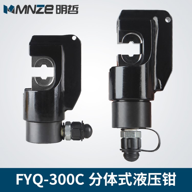 液壓分離式液壓鉗 開(kāi)口式 壓線鉗 分體式液壓鉗分體鉗頭 FYQ-300C