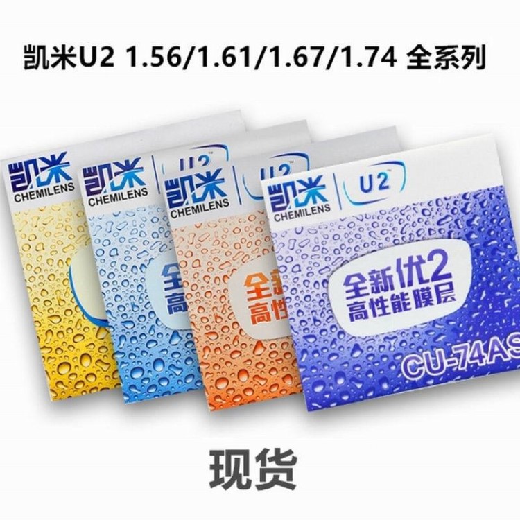 雙防偽凱米U2非球面1.56/1.61/67/1.74抗輻射樹脂近視眼鏡片