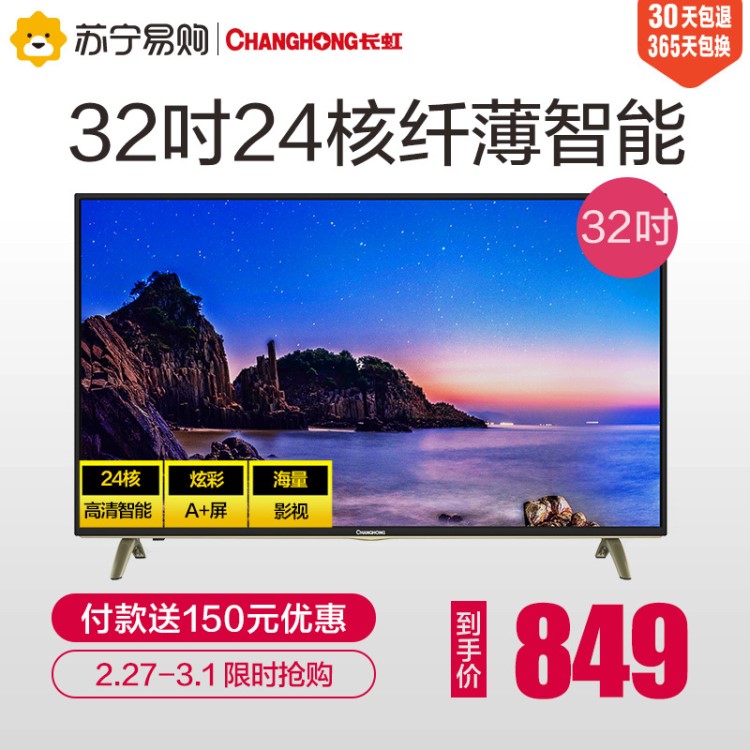 Changhong/長(zhǎng)虹 32D3F 32英寸64位24核智能網(wǎng)絡(luò)LED平板液晶電視機(jī)