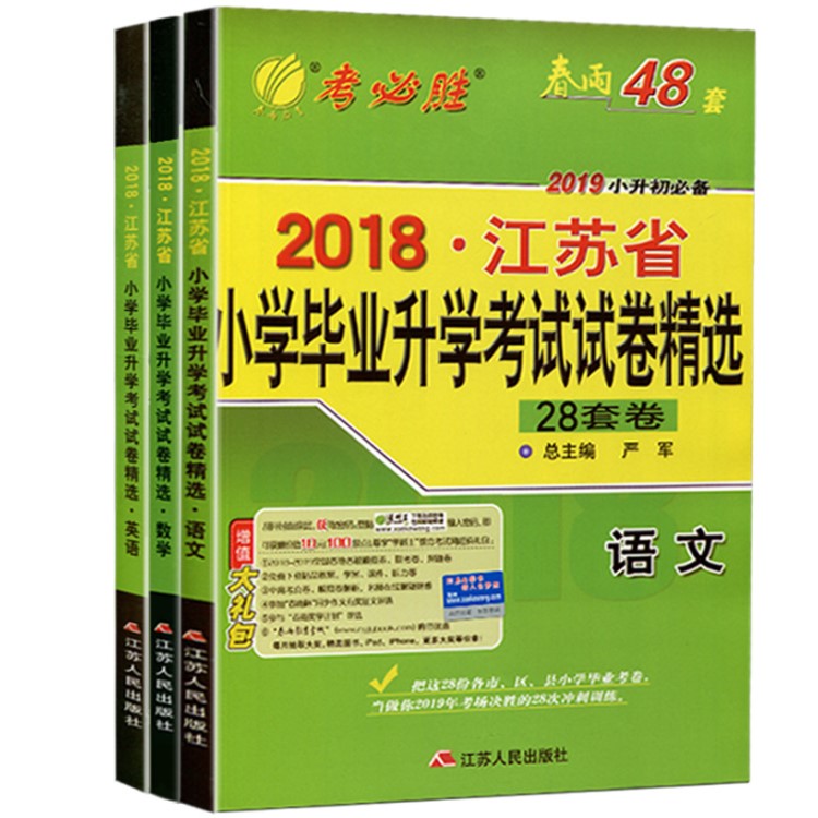 2019小升初2018江蘇省小學畢業(yè)考試試卷精選28套卷語文數