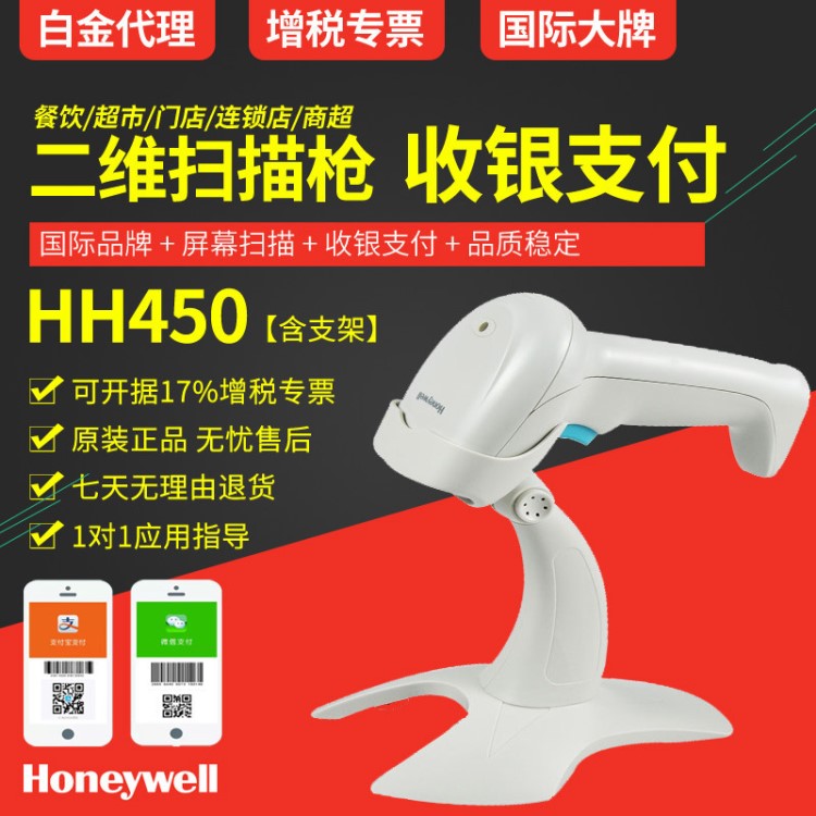 Honeywell霍尼韋爾HH450350支付二維碼超市收銀條碼掃描槍農(nóng)資店