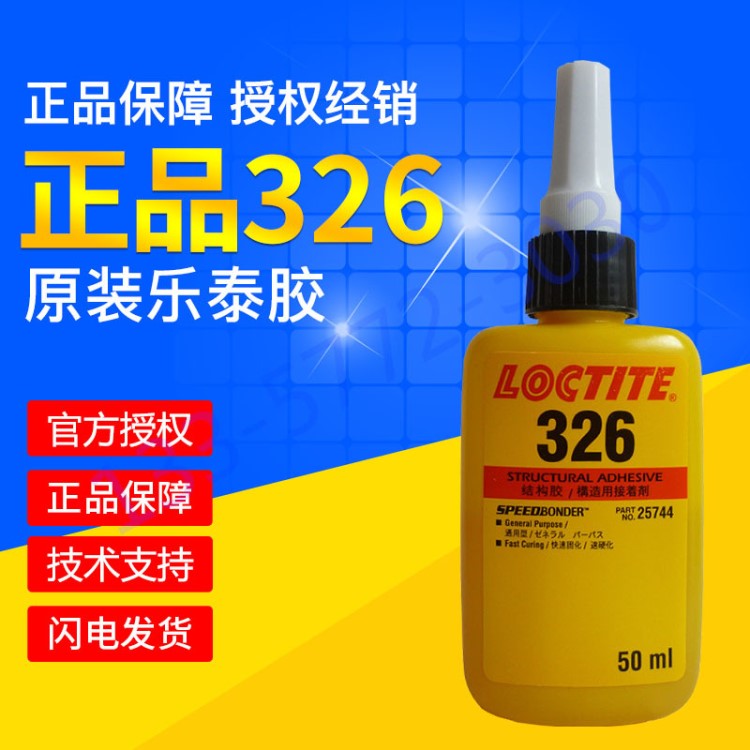 b漢高樂(lè)泰326膠水粘磁鐵不銹鋼和玻璃陶瓷電機(jī)轉(zhuǎn)子磁鋼金屬結(jié)構(gòu)膠